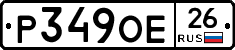 Р349ОЕ26 - 