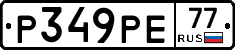 Р349РЕ77 - 