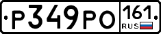 Р349РО161 - 