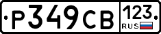 Р349СВ123 - 