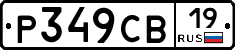 Р349СВ19 - 