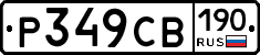 Р349СВ190 - 