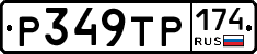 Р349ТР174 - 