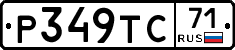 Р349ТС71 - 