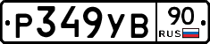 Р349УВ90 - 