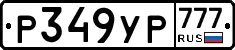 Р349УР777 - 
