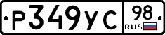 Р349УС98 - 