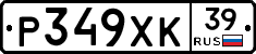 Р349ХК39 - 