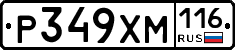 Р349ХМ116 - 