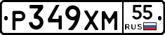 Р349ХМ55 - 
