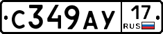С349АУ17 - 