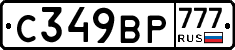 С349ВР777 - 