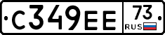 С349ЕЕ73 - 
