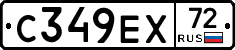 С349ЕХ72 - 