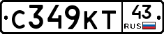 С349КТ43 - 