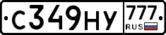 С349НУ777 - 