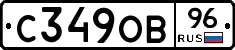 С349ОВ96 - 