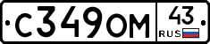 С349ОМ43 - 