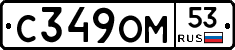С349ОМ53 - 