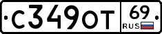 С349ОТ69 - 