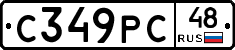 С349РС48 - 