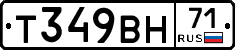 Т349ВН71 - 