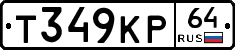 Т349КР64 - 