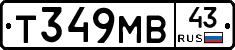 Т349МВ43 - 