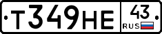 Т349НЕ43 - 