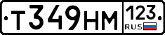 Т349НМ123 - 