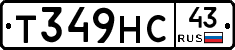 Т349НС43 - 