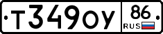 Т349ОУ86 - 