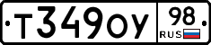 Т349ОУ98 - 