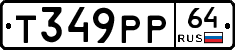 Т349РР64 - 