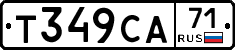 Т349СА71 - 