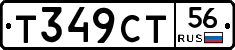 Т349СТ56 - 
