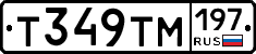 Т349ТМ197 - 