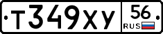 Т349ХУ56 - 