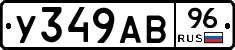У349АВ96 - 
