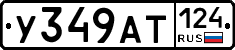 У349АТ124 - 