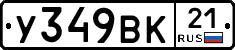 У349ВК21 - 
