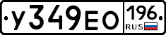 У349ЕО196 - 