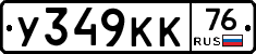 У349КК76 - 