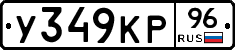 У349КР96 - 
