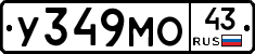 У349МО43 - 