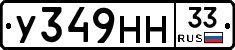У349НН33 - 