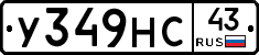 У349НС43 - 