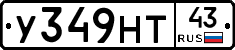 У349НТ43 - 