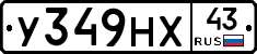У349НХ43 - 
