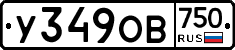 У349ОВ750 - 